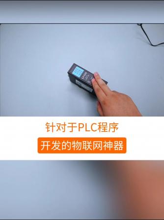 plc,物联网