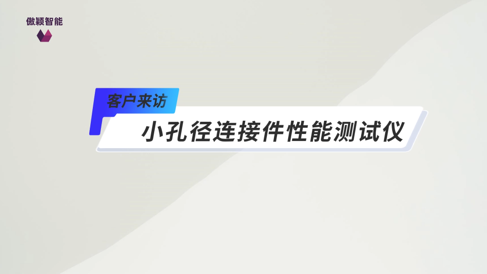 傲颖-小孔径连接件性能测试仪-客户来访