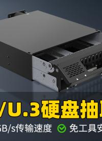 像抽屜一樣，一次拉出4個U.2/U.3 NVMe SSD 的硬盤抽取盒，你見過嗎？#硬盤盒 