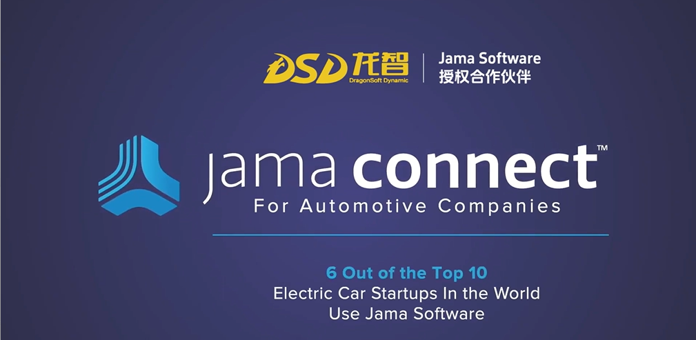 Jama Connect for Automotive，汽车行业需求管理解决方案，加速汽车软件开发