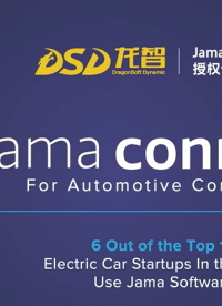 Jama Connect for Automotive，汽車行業(yè)需求管理解決方案，加速汽車軟件開發(fā)