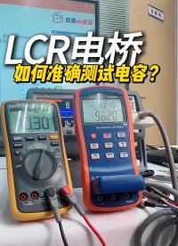 实用小技巧|LCR表测电容频率怎么选？#LCR表 #LCR数字电桥 #电子电工 #电路知识 #电容
 