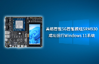 “5G+Windows”推動全場景數(shù)字化升級：美格智能5G智能模組SRM930<b class='flag-5'>成功</b>運行Windows <b class='flag-5'>11</b>系統(tǒng)