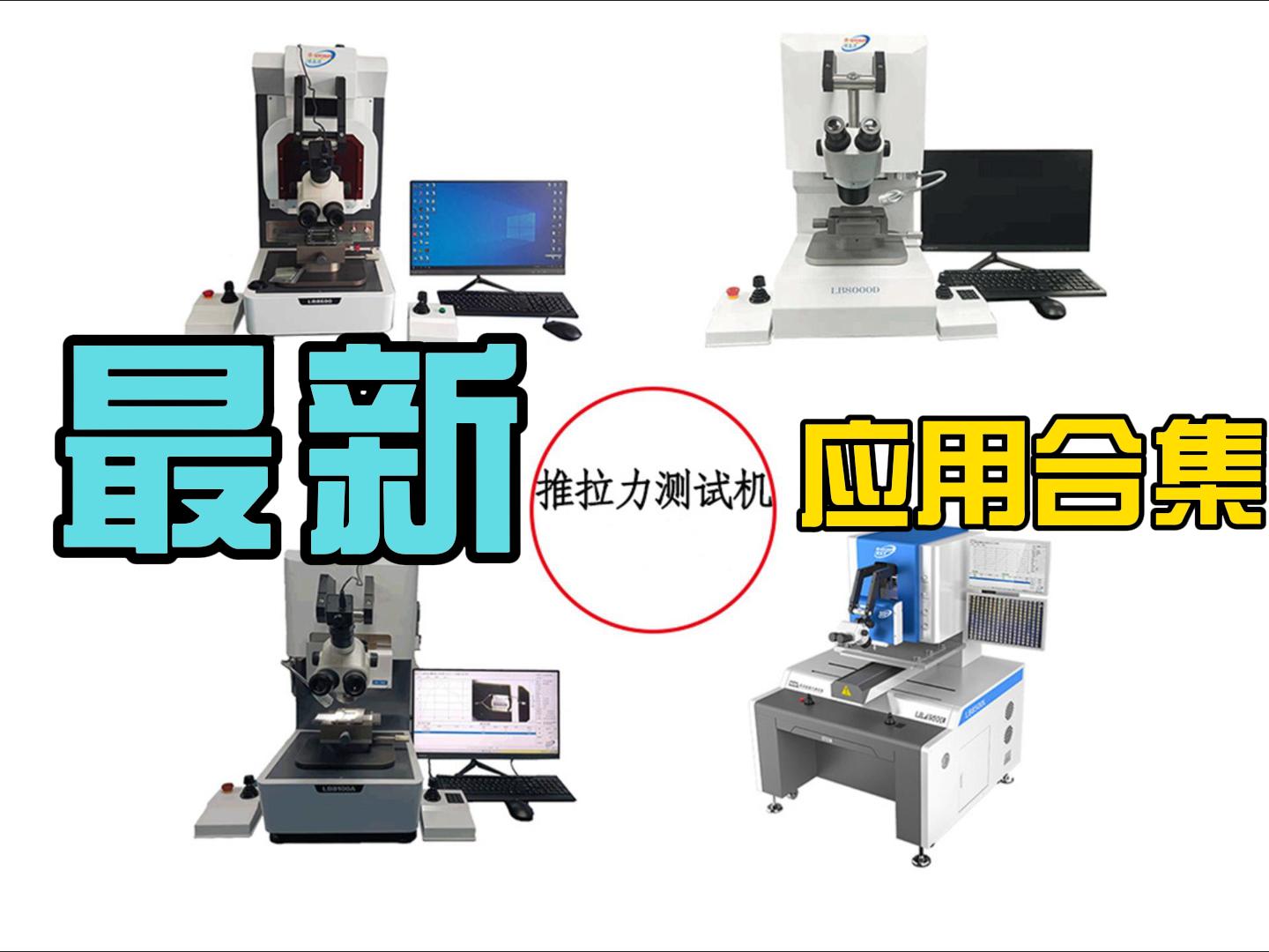 推拉力測(cè)試機(jī)led金球推力測(cè)試、錫球推力疲勞測(cè)試、手機(jī)攝像頭模組測(cè)試、連接器元件測(cè)試、光通訊TO56翻轉(zhuǎn)等測(cè)試