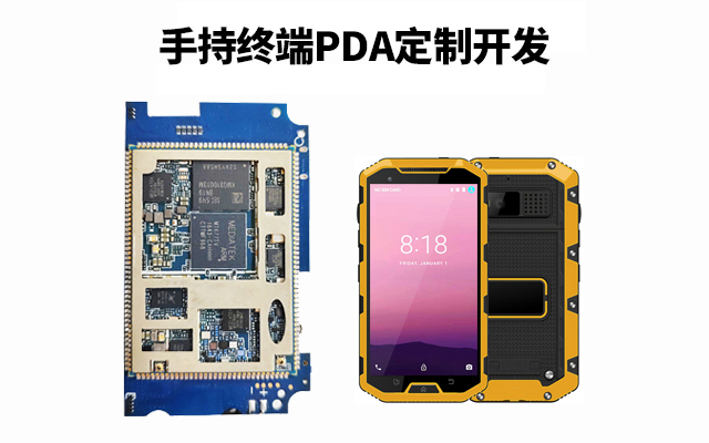 手持終端_手持機(jī)PDA_手持終端PCBA主板硬件定制方案