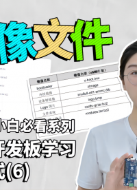 通過(guò)開(kāi)發(fā)板學(xué)習(xí)嵌入式（6）鏡像文件