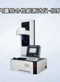 乾元-麻醉儲氣囊綜合性能測試儀-抗擴張測試-測試視頻