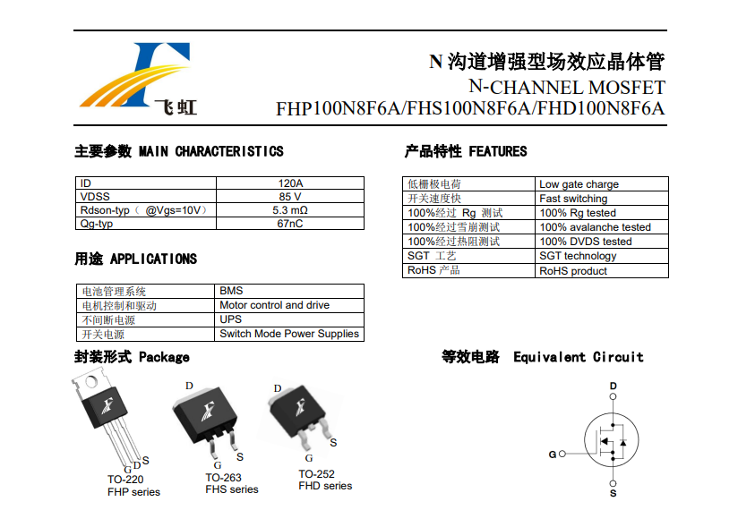 飞虹半导体FHP100N8F6A MOS管正在电动三轮车的操做