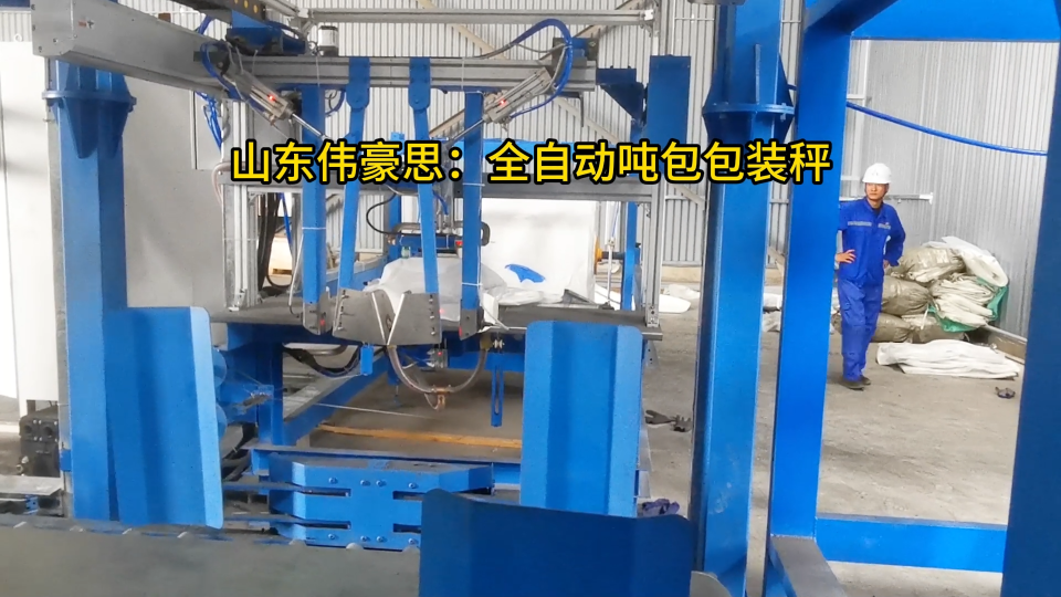 碳灰全自動噸袋拆包秤，噸包全自動包裝機東營案例