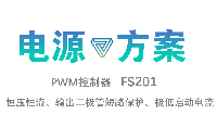 【FS201-恒壓恒流燈帶電源方案】輸出二極管短路保護、高集成度、低待機功耗、綠色節(jié)能