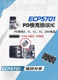 USB Type-C如何取9V、12V、15V、20V电压-PD快充协议芯片ECP5701#PD快充协议芯片 