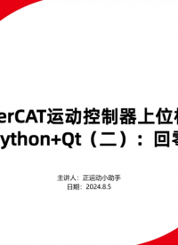 EtherCAT運動控制器上位機開發(fā)之Python+Qt（二）：回零# 正運動技術# 運動控制器# 運動控制