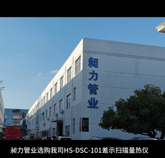 昶力管业选购我司HS-DSC-101差示扫描量热仪