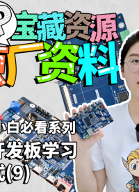 通過(guò)開(kāi)發(fā)板學(xué)習(xí)嵌入式（9）NXP原廠資料