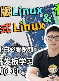 發(fā)行版Linux和嵌入式Linux有什么不同