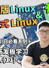 发行版Linux和嵌入式Linux有什么不同