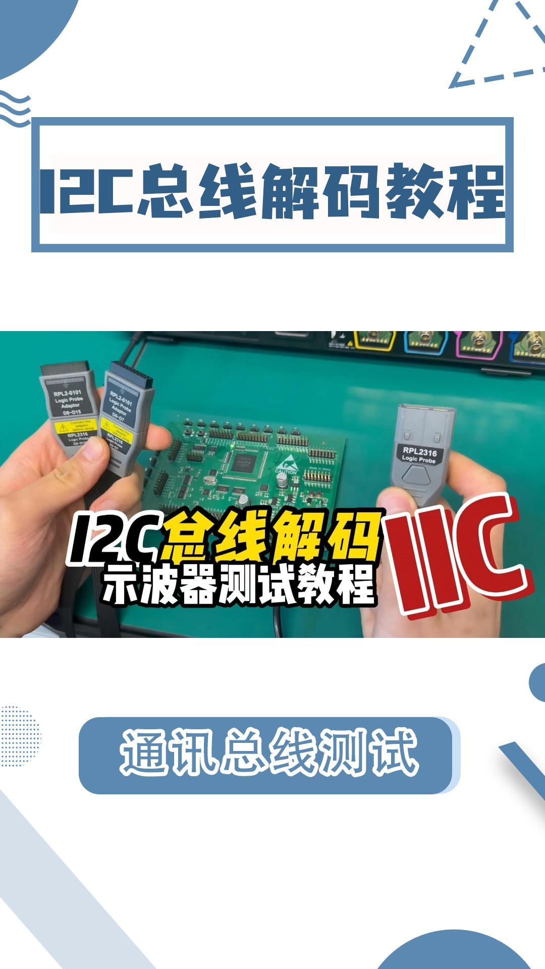 I2C總線如何解碼？用示波器解碼I2C總線只要1分鐘？#總線 #i2c #通訊總線 #總線解碼 #示波器 