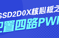 IDO-SOM2D0X配置四路PWM教程