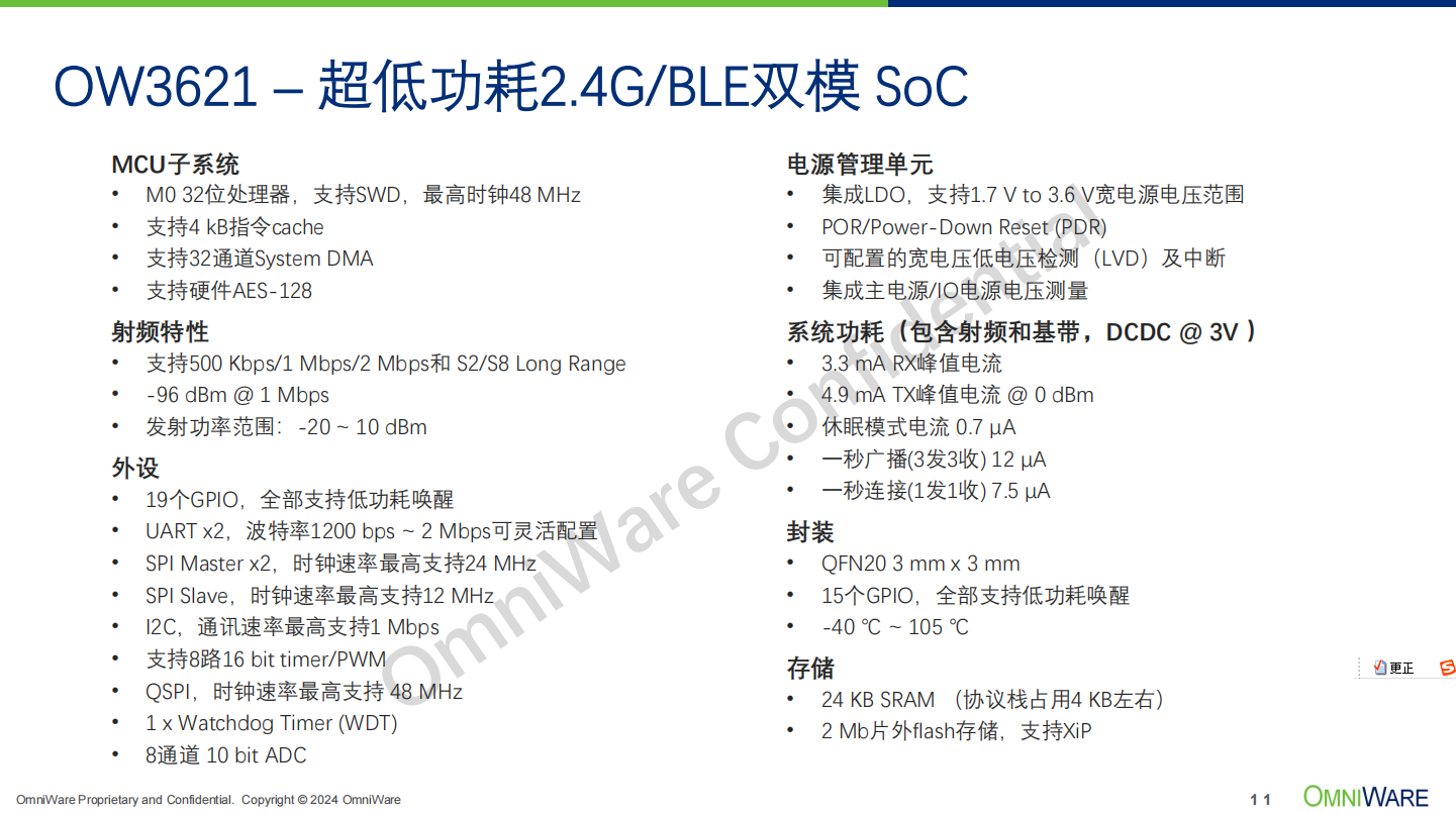 国产超<b class='flag-5'>低功耗</b><b class='flag-5'>蓝牙</b>-OW3621