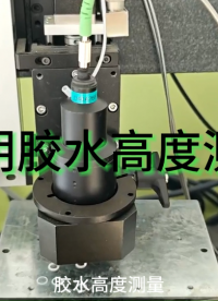 立儀光譜共焦位移傳感器應用測量之膠水高度測量# 光譜共焦
