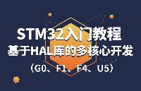 课程上线 | STM32单片机入门教程(1)基于HAL库的多核心开发（F1/F4/G0/U5）