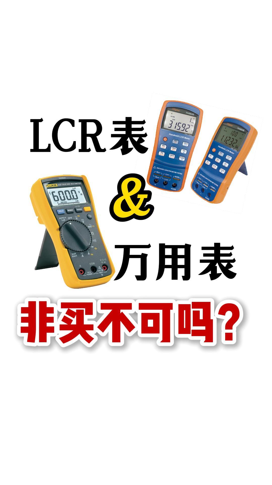 測電容必須要買LCR表嗎？萬用表和LCR表到底選哪個#電容
 #電路知識 #電子元器件 #萬用表 #LCR表 