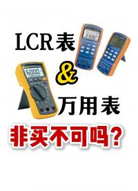 測電容必須要買LCR表嗎？萬用表和LCR表到底選哪個#電容
 #電路知識 #電子元器件 #萬用表 #LCR表 