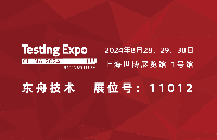 東舟技術誠邀相聚2024汽車測試及質量監控博覽會