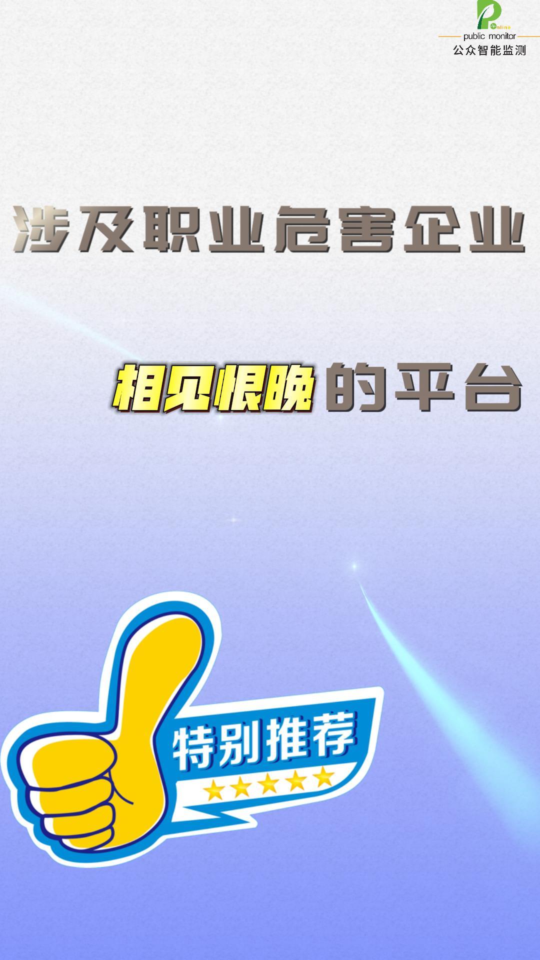 涉及職業危害企業相見恨晚的平臺，不會還有人沒有用過吧？#職業健康管理#陜西公眾智能監測#陜西公眾智能科技 