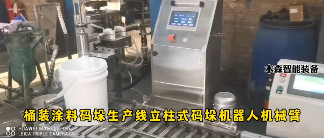 山東本森智能裝備   桶裝涂料碼垛生產線立柱式碼垛機器人機械臂#碼垛機器人
 