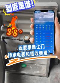 到底是誰！38°還要親自上門抄水電表和催收費用？！ #遠程抄表系統(tǒng) #智能水電表 #遠程水表 #智能電表廠家 