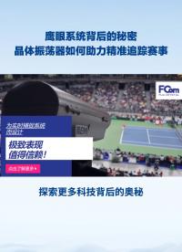 比賽公平公正？鷹眼系統來助力！晶體振蕩器如何助力精準追蹤賽事#電路知識 #電工 #電工知識#單片機#晶振 