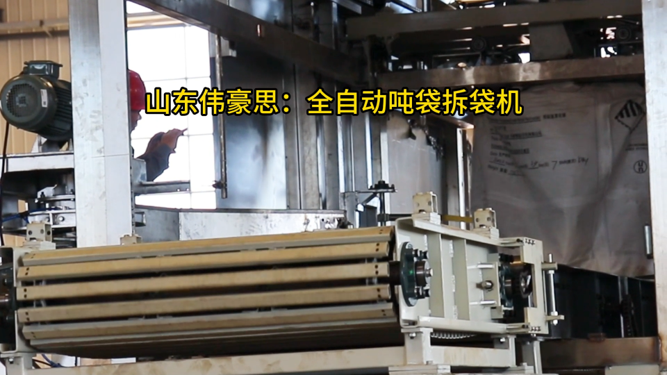 硫酸鎂全自動噸包拆包機，噸袋全自動破袋裝置現場