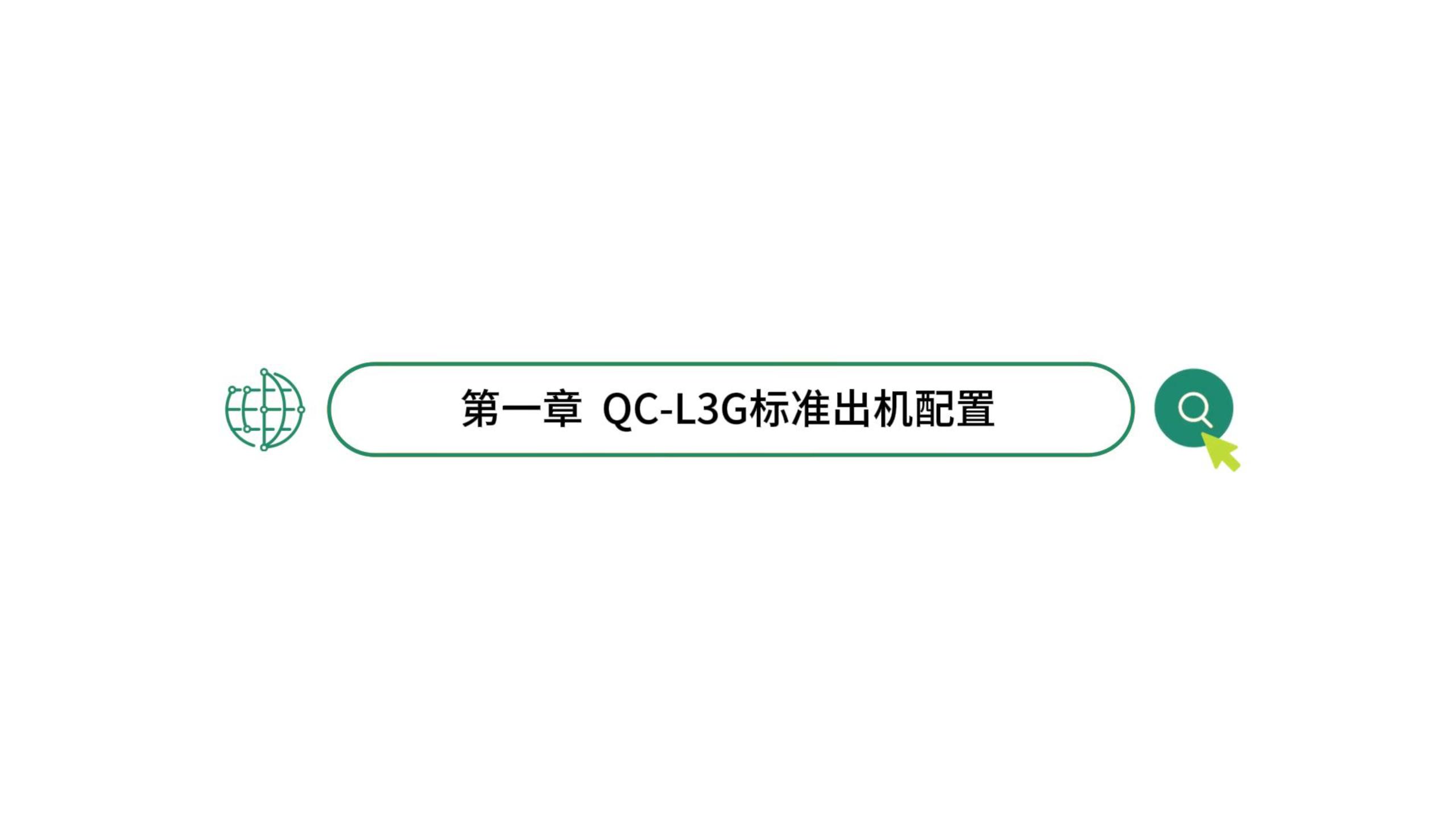 第一章 QC-L3G标准出机配置 |《QC-L3G机床上下料机械手控制系统教学视频》#人工智能 #
 