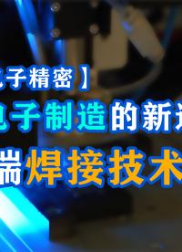 【微电子精密】大研智造：微电子制造的新选择，高端焊接威廉希尔官方网站
#pcb设计 #电路知识 #电子制作 #电子威廉希尔官方网站
 