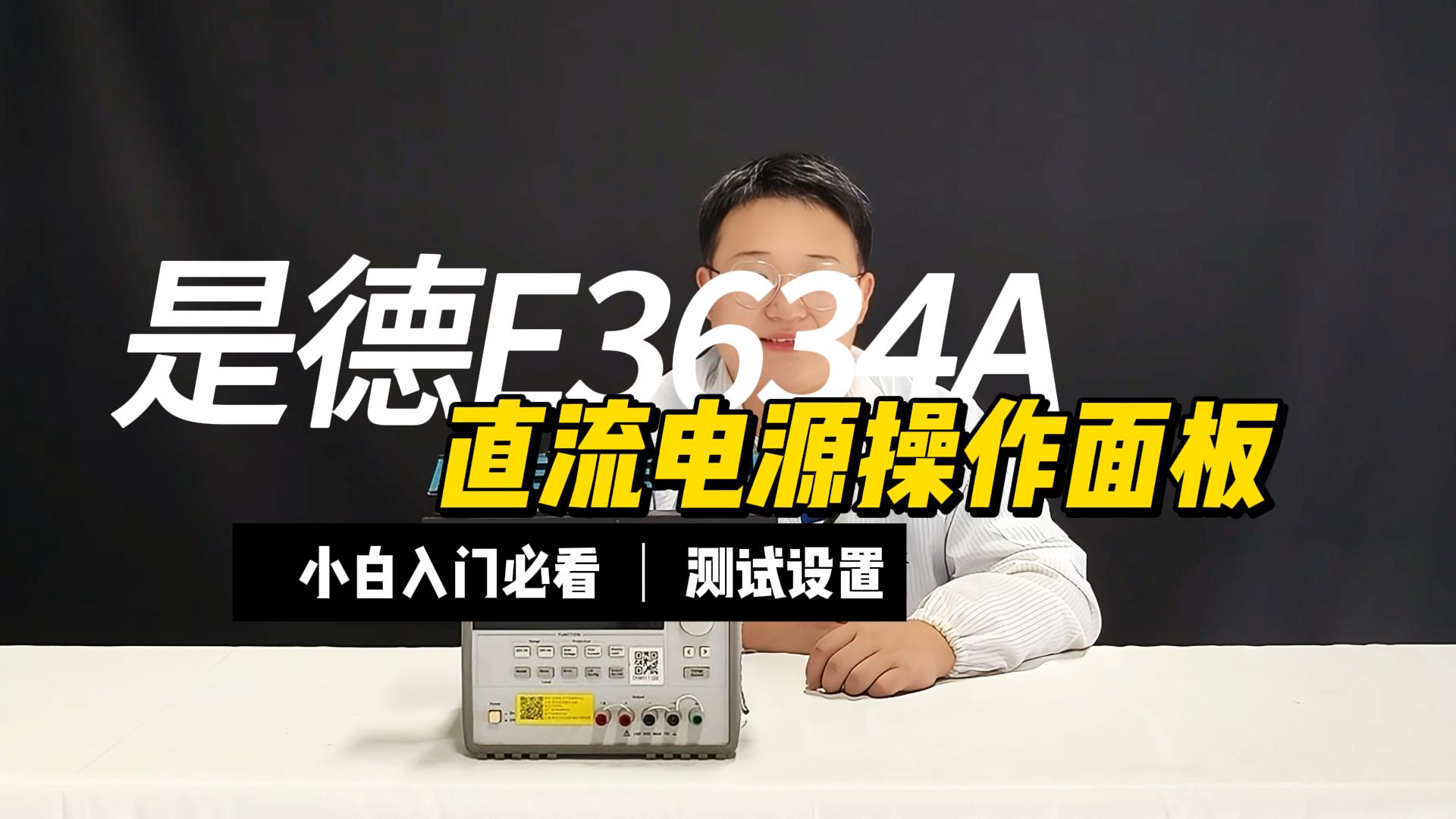 兩分鐘帶你了解是德E3634A直流電源#電路知識 #直流電源 