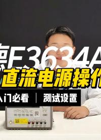 兩分鐘帶你了解是德E3634A直流電源#電路知識 #直流電源 