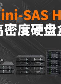 ICY DOCK可拆式  Mini-SAS HD 高密度硬盤盒 #硬盤盒 #工業(yè) #企業(yè)數(shù)據(jù)中臺 