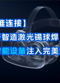【精工智芯】大研智造：激光锡焊，智能设备的核心工艺
#电工 #人工智能 #pcb设计 #电子制作 #电子威廉希尔官方网站
 