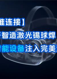 【精工智芯】大研智造：激光錫焊，智能設(shè)備的核心工藝
#電工 #人工智能 #pcb設(shè)計(jì) #電子制作 #電子技術(shù) 