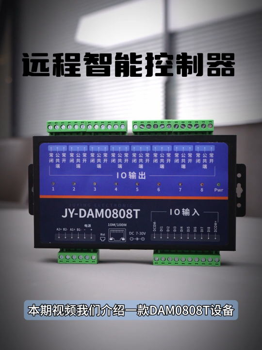 JY-DAM0808T远程智能控制器 #plc #物联网 #传感器 