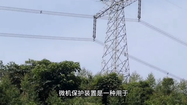 您的工廠電力系統(tǒng)安裝微機保護裝置了嗎？#微機保護 