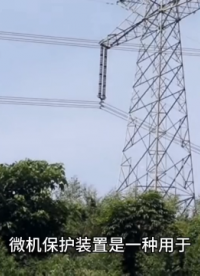 您的工廠電力系統(tǒng)安裝微機(jī)保護(hù)裝置了嗎？#微機(jī)保護(hù) 