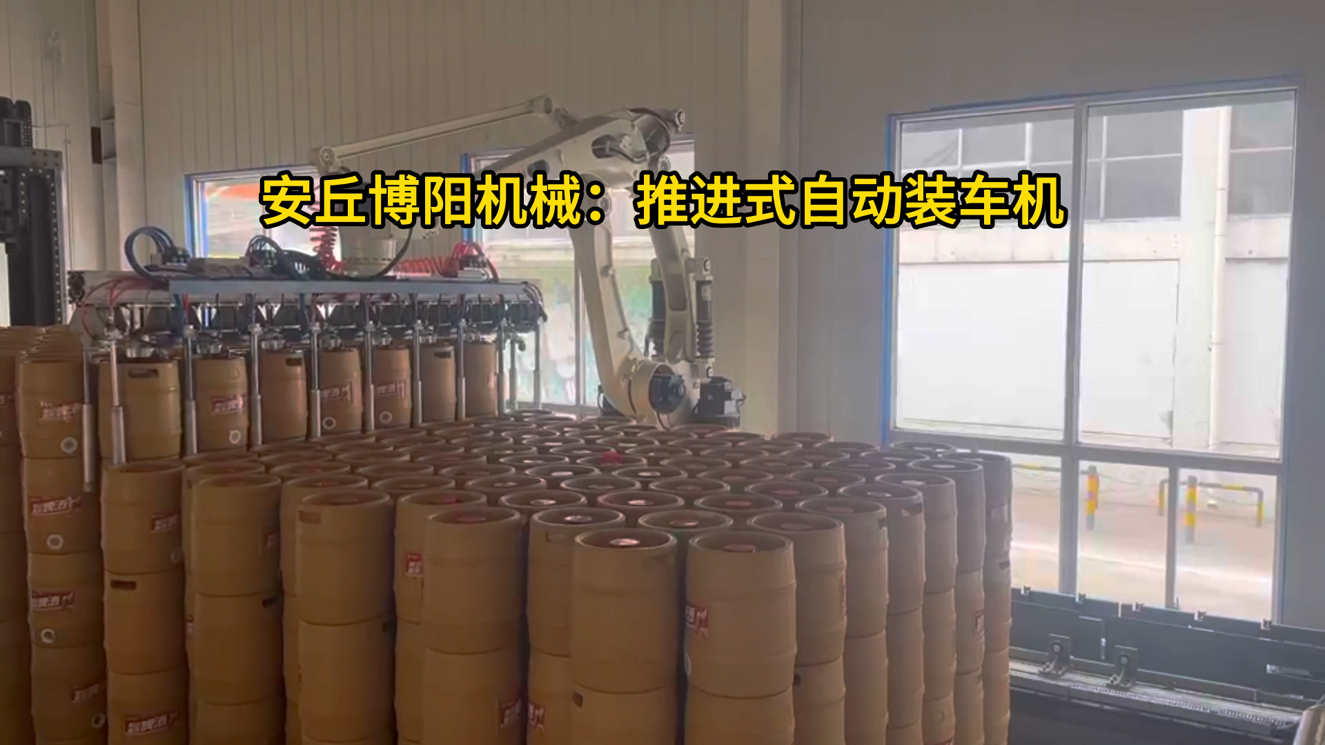 啤酒桶推進式自動裝車機 木桶全自動裝車機械手客戶現場