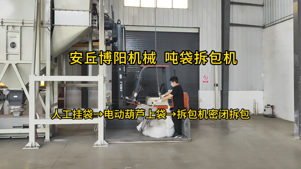 鎢沙自動噸包拆包系統(tǒng)展示 河南自動噸包拆包機客戶現(xiàn)場
#噸袋拆包機 