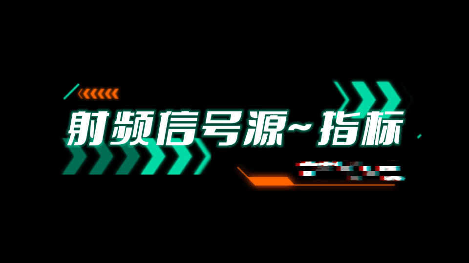 在选择射频信号源时，应该关注哪些指标？#信号发生器 #电工 #测量仪器 