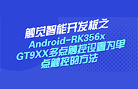 Android-RK356x GT9XX多點觸控設(shè)置為單點觸控的方法