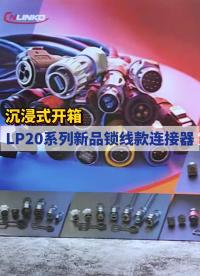 凌科電氣LP20系列新品鎖線款工業(yè)級連接器沉浸式開箱 #連接器 #工業(yè)級連接器 #凌科電氣 