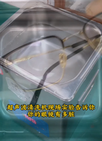 小型超聲波清洗機(jī)清潔眼鏡試驗(yàn)，污漬瞬間被清洗脫落，潔凈如新！