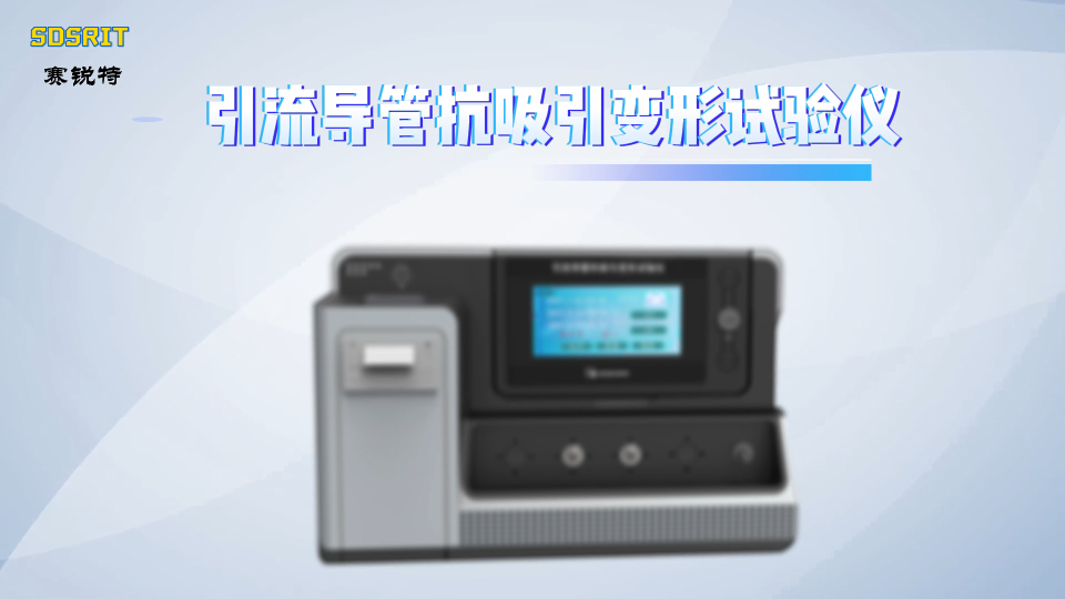 賽銳特-引流導管抗吸引變形試驗儀-操作規程

